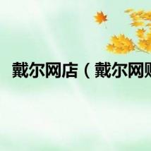 戴尔网店（戴尔网购）