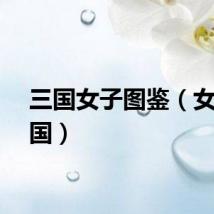 三国女子图鉴(女子三国)