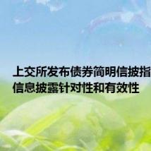 上交所发布债券简明信披指南提升信息披露针对性和有效性