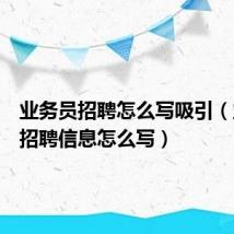 业务员招聘怎么写吸引(业务员招聘信息怎么写)