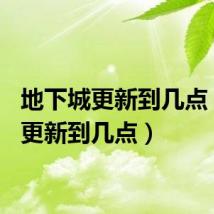 地下城更新到几点(dnf更新到几点)