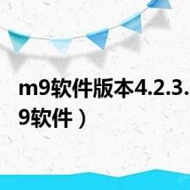 m9软件版本4.2.3.6(m9软件)