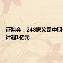 证监会:248家公司中期分红预计超1亿元