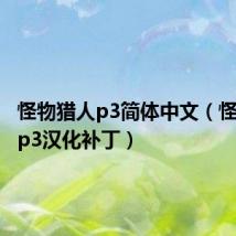 怪物猎人p3简体中文（怪物猎人p3汉化补丁）