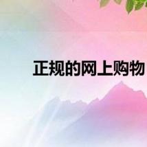 正规的网上购物