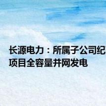 长源电力:所属子公司纪南光伏项目全容量并网发电