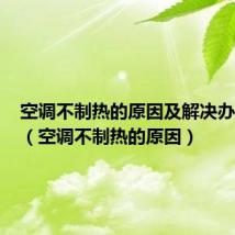 空调不制热的原因及解决办法家用(空调不制热的原因)