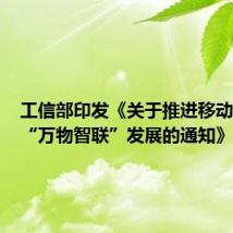 工信部印发《关于推进移动物联网“万物智联”发展的通知》