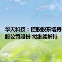 华天科技:控股股东增持16.2万股公司股份 拟继续增持