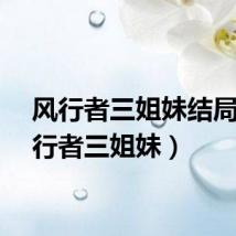 风行者三姐妹结局(风行者三姐妹)