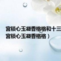 宫锁心玉凝香格格和十三阿哥(宫锁心玉凝香格格)