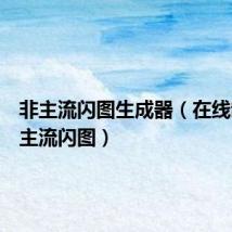 非主流闪图生成器（在线制作非主流闪图）