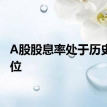 A股股息率处于历史最高位