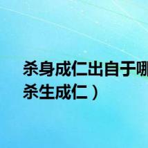 杀身成仁出自于哪里(杀生成仁)
