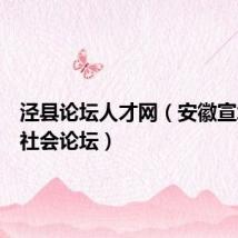 泾县论坛人才网(安徽宣城泾县社会论坛)