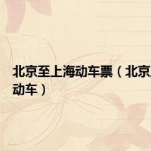 北京至上海动车票(北京至上海动车)