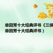 单田芳十大经典评书《三侠剑》(单田芳十大经典评书)
