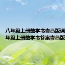 八年级上册数学书青岛版课本(八年级上册数学书答案青岛版)