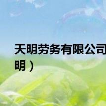天明劳务有限公司（天明）