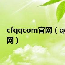 cfqqcom官网(qqcf官网)