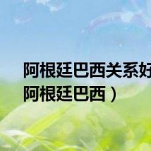 阿根廷巴西关系好吗（阿根廷巴西）