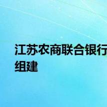 江苏农商联合银行启动组建