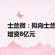 士兰微:拟向士兰集科增资8亿元