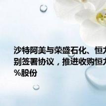 沙特阿美与荣盛石化、恒力集团分别签署协议,推进收购恒力石化10%股份