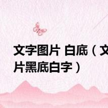 文字图片 白底(文字图片黑底白字)