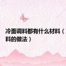 冷面调料都有什么材料(冷面调料的做法)