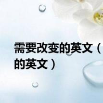 需要改变的英文（改变的英文）