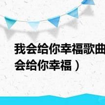 我会给你幸福歌曲（我会给你幸福）
