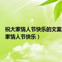 祝大家情人节快乐的文案(祝大家情人节快乐)
