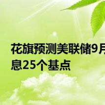 花旗预测美联储9月份降息25个基点