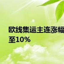 欧线集运主连涨幅扩大至10%
