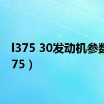 l375 30发动机参数(l375)