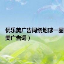 优乐美广告词绕地球一圈(优乐美广告词)