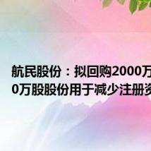 航民股份:拟回购2000万至3000万股股份用于减少注册资本