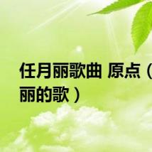 任月丽歌曲 原点(任月丽的歌)