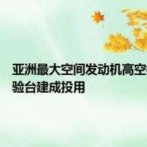 亚洲最大空间发动机高空模拟试验台建成投用