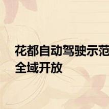 花都自动驾驶示范运营全域开放