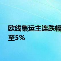 欧线集运主连跌幅扩大至5%