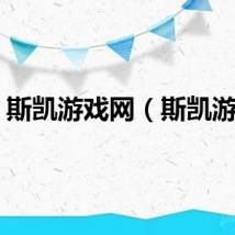 斯凯游戏网(斯凯游戏)