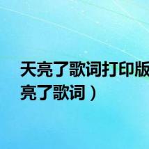 天亮了歌词打印版(天亮了歌词)