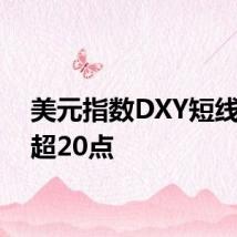 美元指数DXY短线拉升超20点