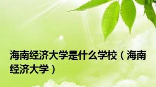 海南经济大学是什么学校（海南经济大学）