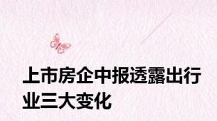 上市房企中报透露出行业三大变化