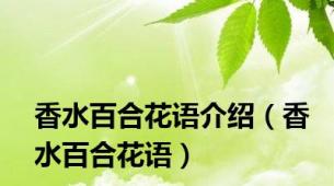 香水百合花语介绍（香水百合花语）