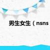 男生女生（nsns）