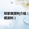 邓紫棋资料介绍（邓紫棋资料）